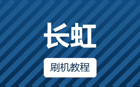 长虹ZH99B_V1.00145程序数据U盘刷机方法