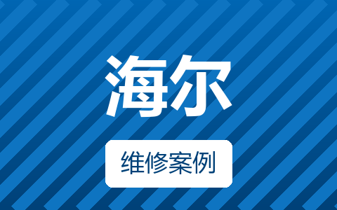 海尔LD32U3100电视，故障为屏闪一下保护。