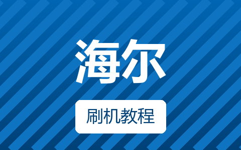 海尔LE42B510F升级方法与总线进入方法