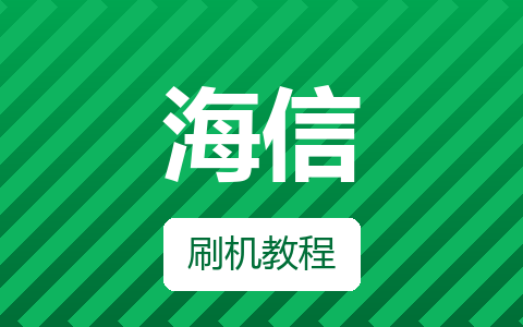 海信HZ49A65(0000)BOM1程序数据U盘刷机方法