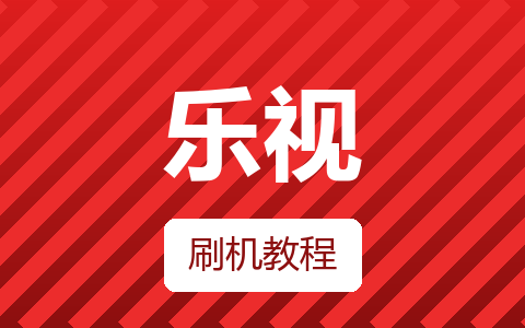 乐视LETV_T920平台强制恢复出厂设置方法
