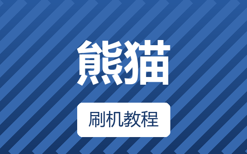 熊猫55D6U升级方法CV960H-A50