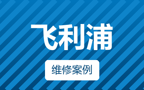 飞利浦32PHF3212/T3三无