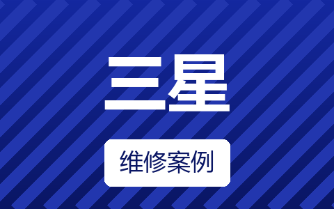 三星SA350液晶屏无显示，秒杀。解决
