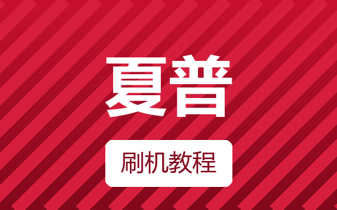 夏普4T-M70H7DA_4T-Z70Z8DA_4T-Z70B5DA_V5.007程序数据刷机方法