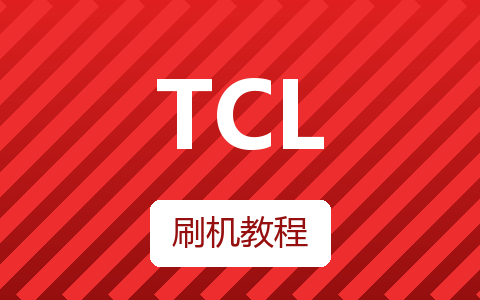 tcl-MS28L工厂调试菜单