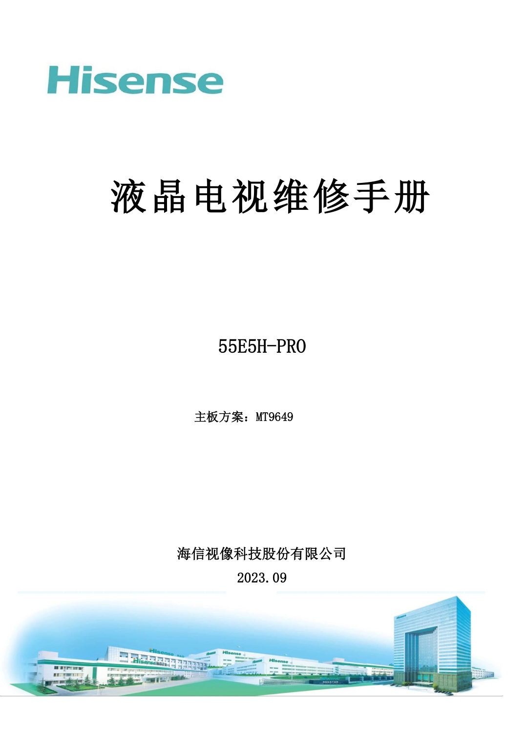 海信55E5H-PRO(0000)版本A_BOM01维修手册主板方案MT9649