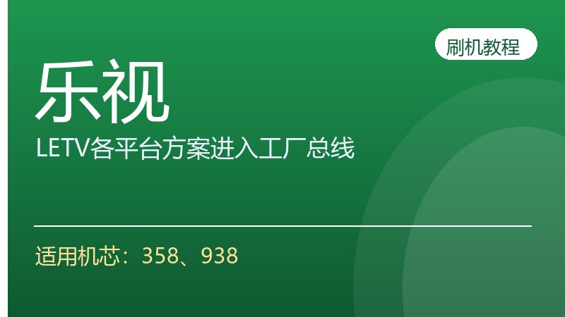 乐视LETV各平台方案升级方法进入工厂总线方法