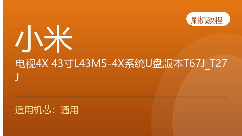 小米电视4X 43寸L43M5-4X系统U盘刷机方法版本T67J_T27J