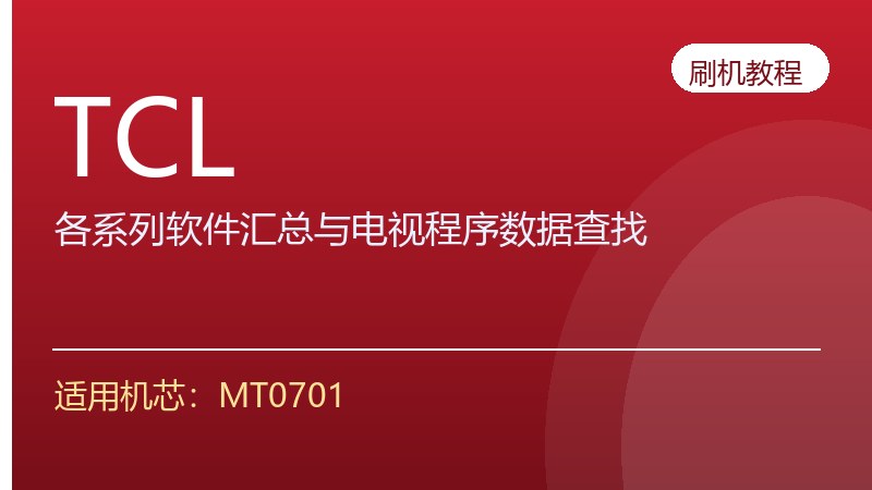 TCL各系列软件升级方法刷机汇总与电视程序数据查找方法