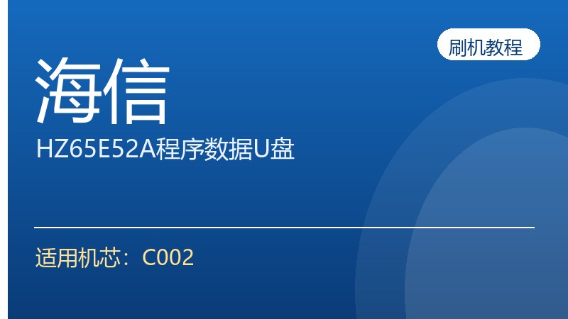 海信HZ65E52A程序数据U盘刷机方法