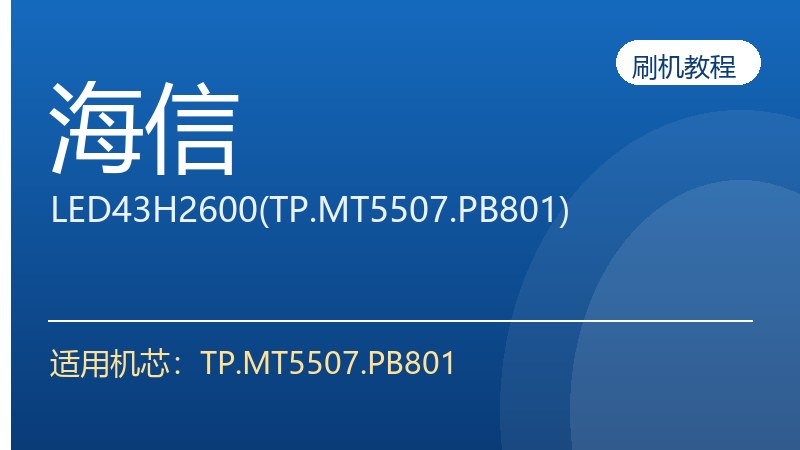 海信LED43H2600(TP.MT5507.PB801)升级刷机方法