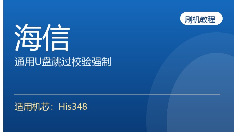 海信通用升级方法U盘升级介绍跳过校验强制升级方法