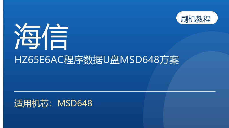海信HZ65E6AC程序数据U盘刷机方法MSD648方案