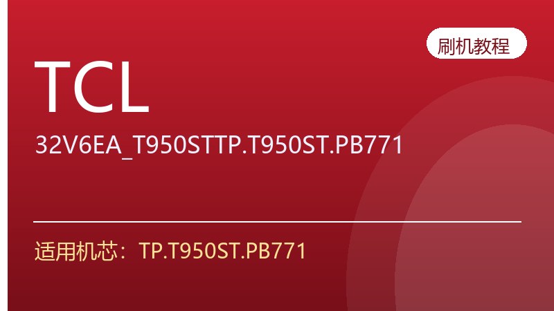 TCL-32V6EA_T950ST升级刷机方法TP.T950ST.PB771