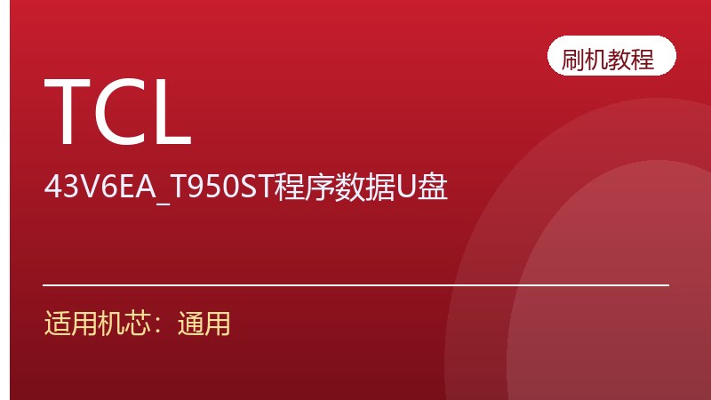 TCL-43V6EA_T950ST程序数据U盘升级方法
