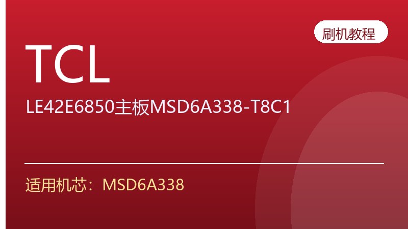 TCL-LE42E6850主板MSD6A338-T8C1升级刷机方法