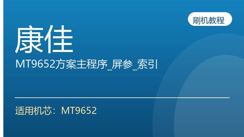 康佳MT9652方案主程序升级方法_屏参升级方法_索引升级方法