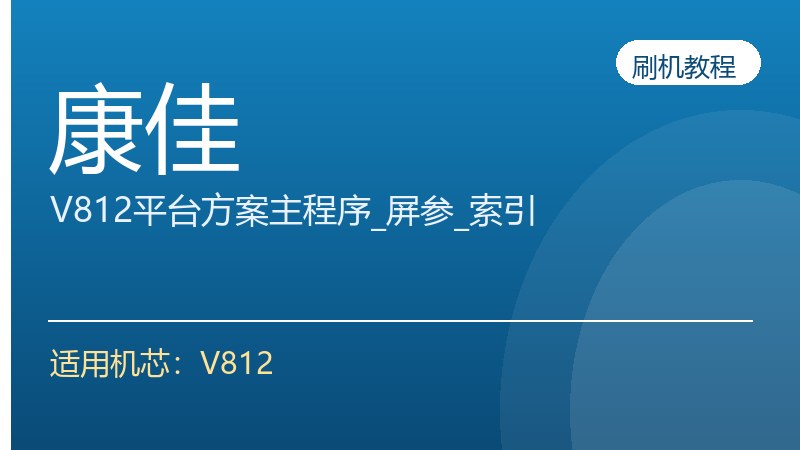 康佳V812平台方案主程序升级方法_屏参升级方法_索引升级方法