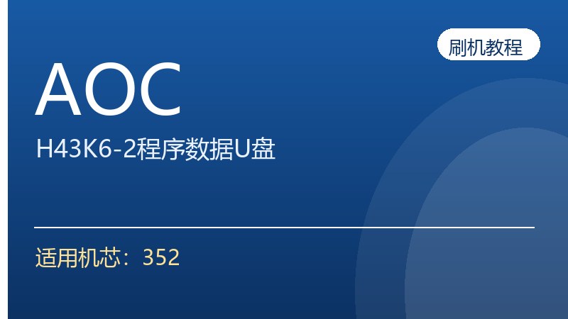 AOC-H43K6-2程序数据U盘刷机方法