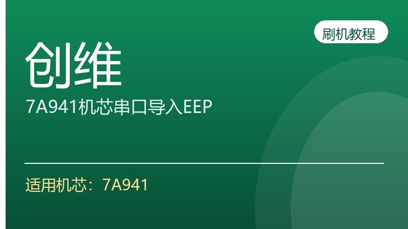 创维7A941机芯串口导入EEP方法
