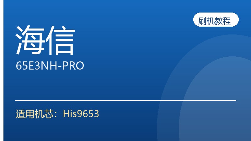 海信65E3NH-PRO刷机方法