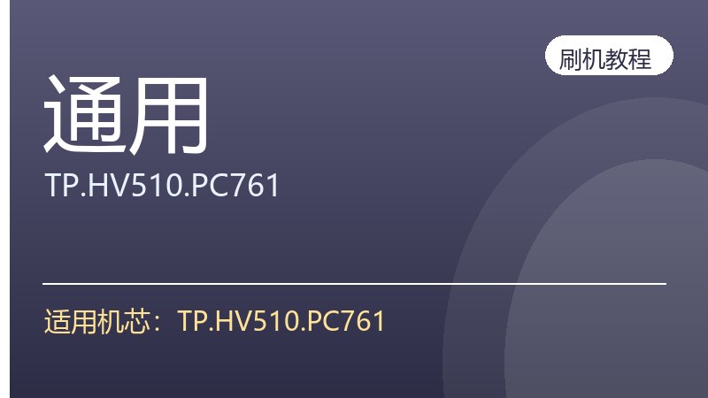 TP.HV510.PC761升级刷机方法